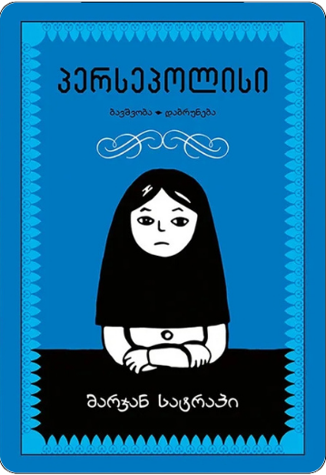 A book cover for Persepolis a famous modern comic book written by Marjane Satrapi about the devilments in Iran