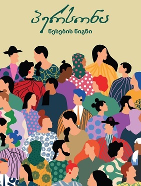 Illustrated cover of Person board game with a number of people in colorful clothes