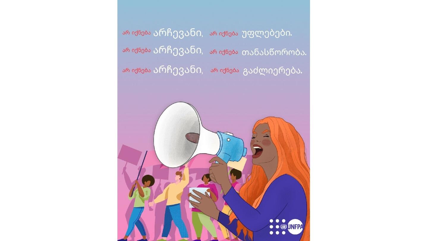 An illustrated card with young protesters holding a mouthpiece. There is a text above: no choice, no rights; no choice, no equality; no choice, no empowerment written in Georgian