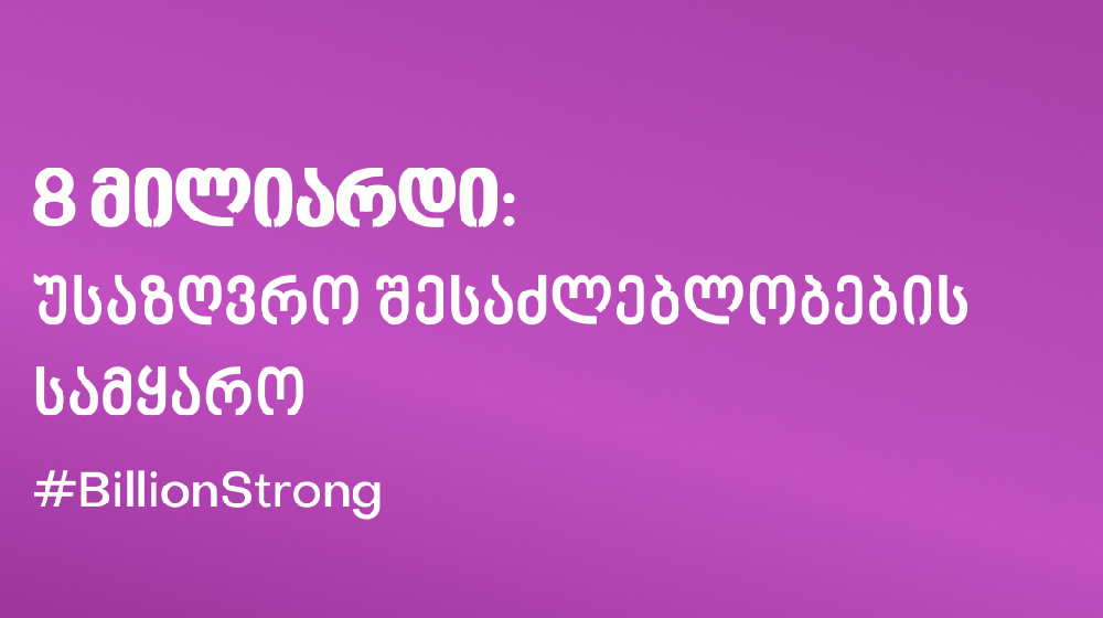 ტექსტი იასამნისფერ ფონზე: "8 მილიარდი: უსაზღვრო შესაზლებლობების სამყარო"