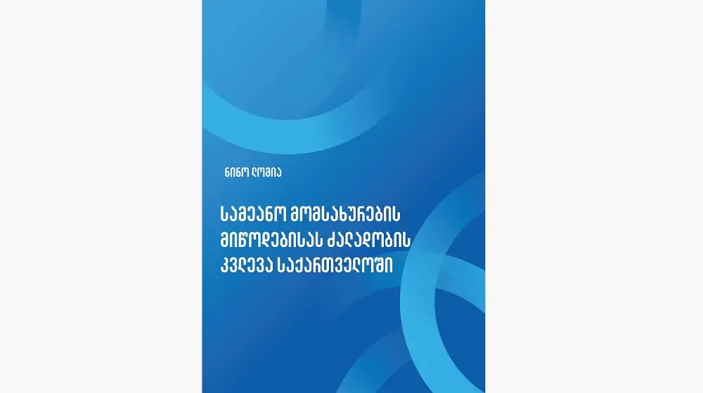 Სამეანო მომსახურების მიწოდებისას Ძალადობის კვლევა საქართველოში