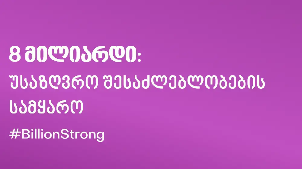 იმ ფონზე, როდესაც მსოფლიო მოსახლეობის რაოდენობა 8 მილიარდს აღწევს, დემოგრაფიული პრობლემები, რომელთა წინაშეც აღმოსავლეთ ევროპის ქვეყნები დგანან,  მოსახლეობის პოლიტიკის გადახედვას საჭიროებს - გაეროს მოსახლეობის ფონდი