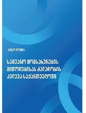 Სამეანო მომსახურების მიწოდებისას Ძალადობის კვლევა საქართველოში