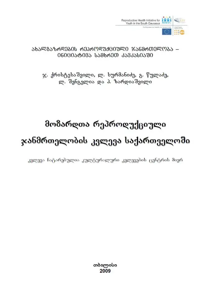 მოზარდთა რეპროდუქციული ჯანმრთელობის კვლევა საქართველოში