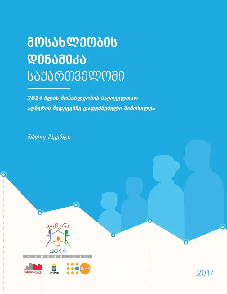 მოსახლეობის დინამიკა საქართველოში - 2014 წლის მოსახლეობის საყოველთაო აღწერის შედეგებზე დაფუძნებული მიმოხილვა