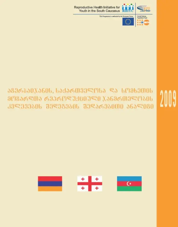 აზერბაიჯანის, საქართველოსა და სომხეთის მოზარდთა რეპროდუქციული ჯანმრთელობის კვლევების შედეგების შედარებითი ანალიზი