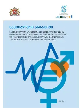 სპეციალური ანგარიში - საქართველოში არადომინანტი ეთნიკური ჯგუფების წარმომადგენელი ქალებისა და გოგოების სექსუალური და რეპროდუქციული ჯანმრთელობის უფლებების კუთხით არსებული მდგომარეობის შეფასება