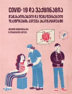 Covid-19 და ვაქცინაცია წამახალისებელი და შემაფერხებელი ფაქტორები ახალგაზრდებს შორის