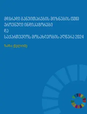 მდგრადი განვითარების მიზნების (SDG)  ეროვნული ინდიკატორები და საქართველოს მოსახლეობის  აღწერა 2024