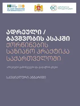 ადრეულ/ბავშვობის ასაკში ქორწინების საზიანო პრაქტიკა საქართველოში არსებული გამოწვევები და გადაჭრის გზები - სპეციალური ანგარიში